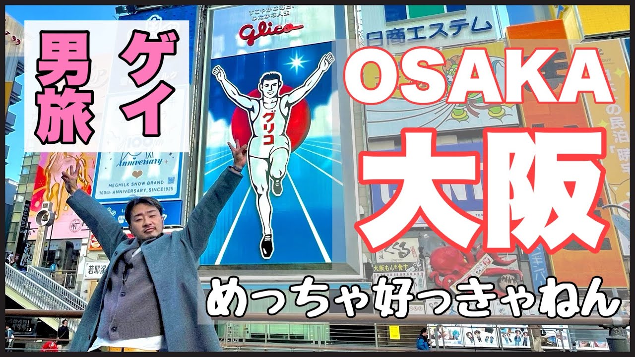 【大阪来たらここ行って】タロウの地元の有名観光地に名物紹介します〜TAROちゃんねる #56〜
