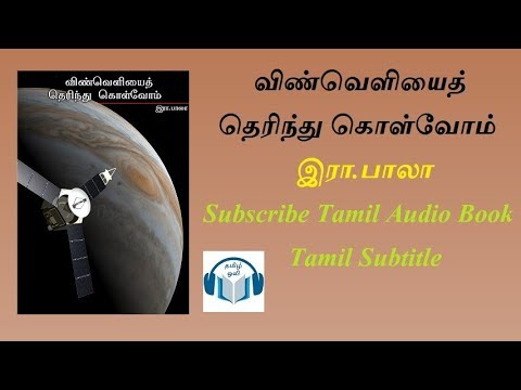 விண்வெளியைத் தெரிந்து கொள்வோம் written by இரா.பாலா Tamil Audio book