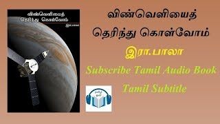 விண்வெளியைத் தெரிந்து கொள்வோம் written by இரா.பாலா Tamil Audio book