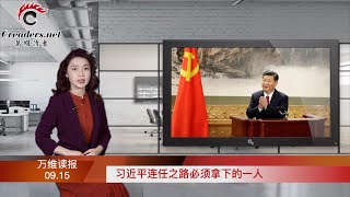 習近平連任之路必須拿下的一人；美軍高層被傳背著總統與中共通話 拜登稱充分信任；加國大選關鍵時刻 特魯多醜聞連環爆；英國人事大地震  多名大臣下臺（《萬維讀報》20210915-4 ZACC）