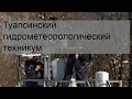 Туапсинский гидрометеорологический техникум