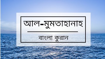 060 - Al-Mumtahanah ( The Woman to be examined ) - سورة الممتحنة , বাংলা কুরান সুরা আল-মুমতাহানাহ,
