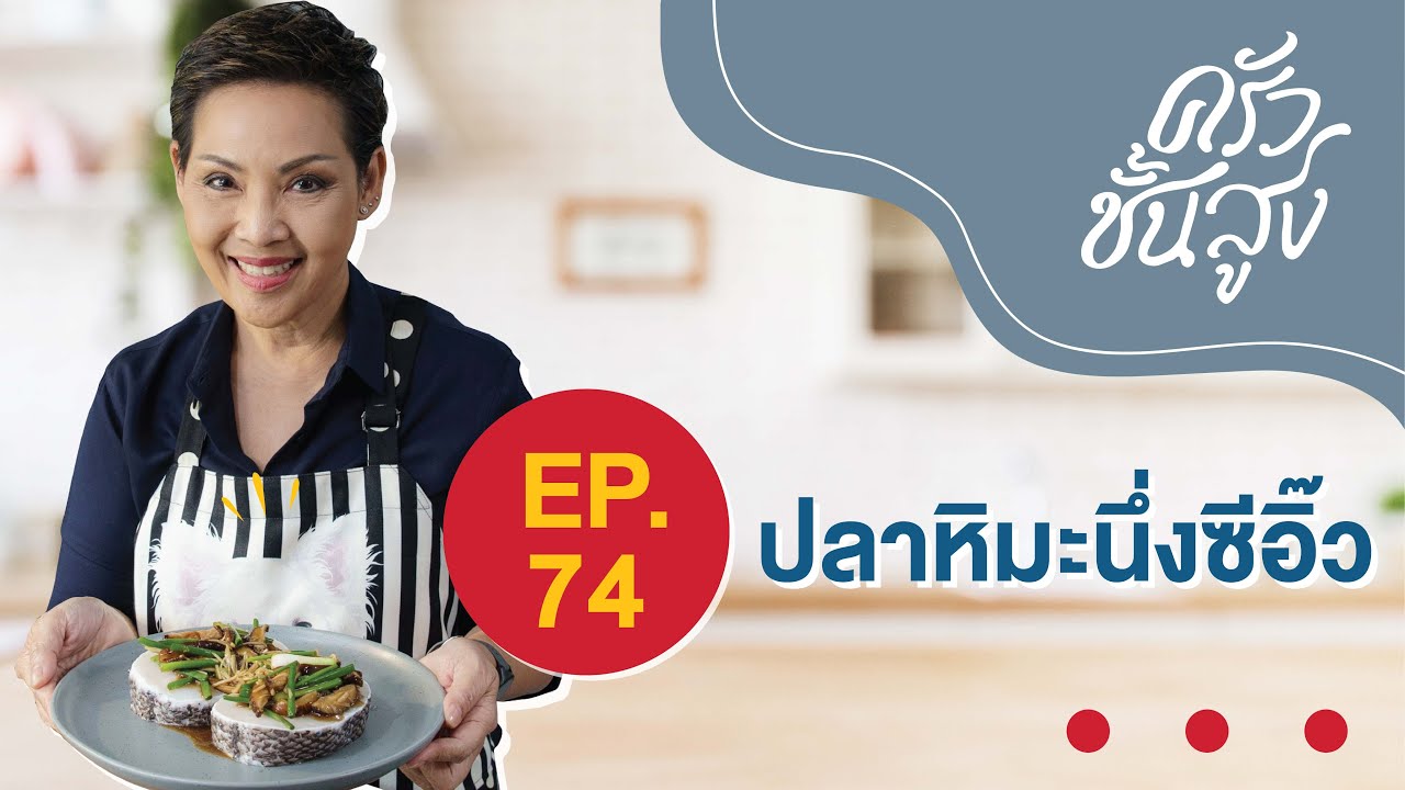 Кухня высокого класса. Эп. 74. Снежная рыба на пару в соевом соусе.