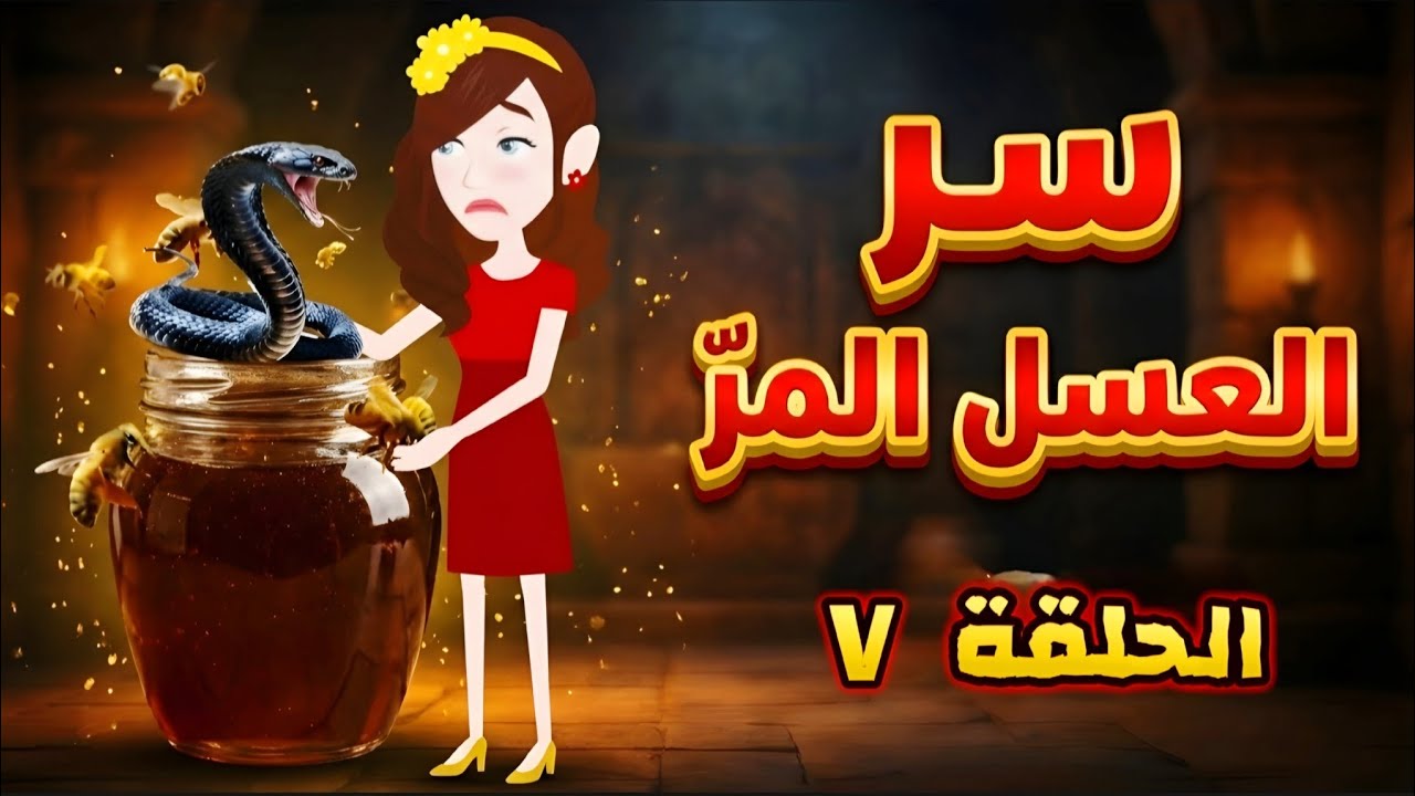 أحداث مثيرة في رواية سر العسل المر الحلقة 7 قصة حب مؤثرة جدا