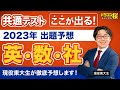 【2019年的中】2023年共通テストの問題を東大生が予想します！ 修正版