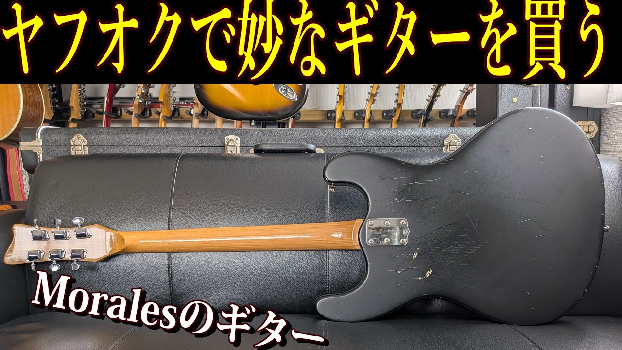 ヤフオクでモズライトみたいなギター買ったらめちゃ良かった件