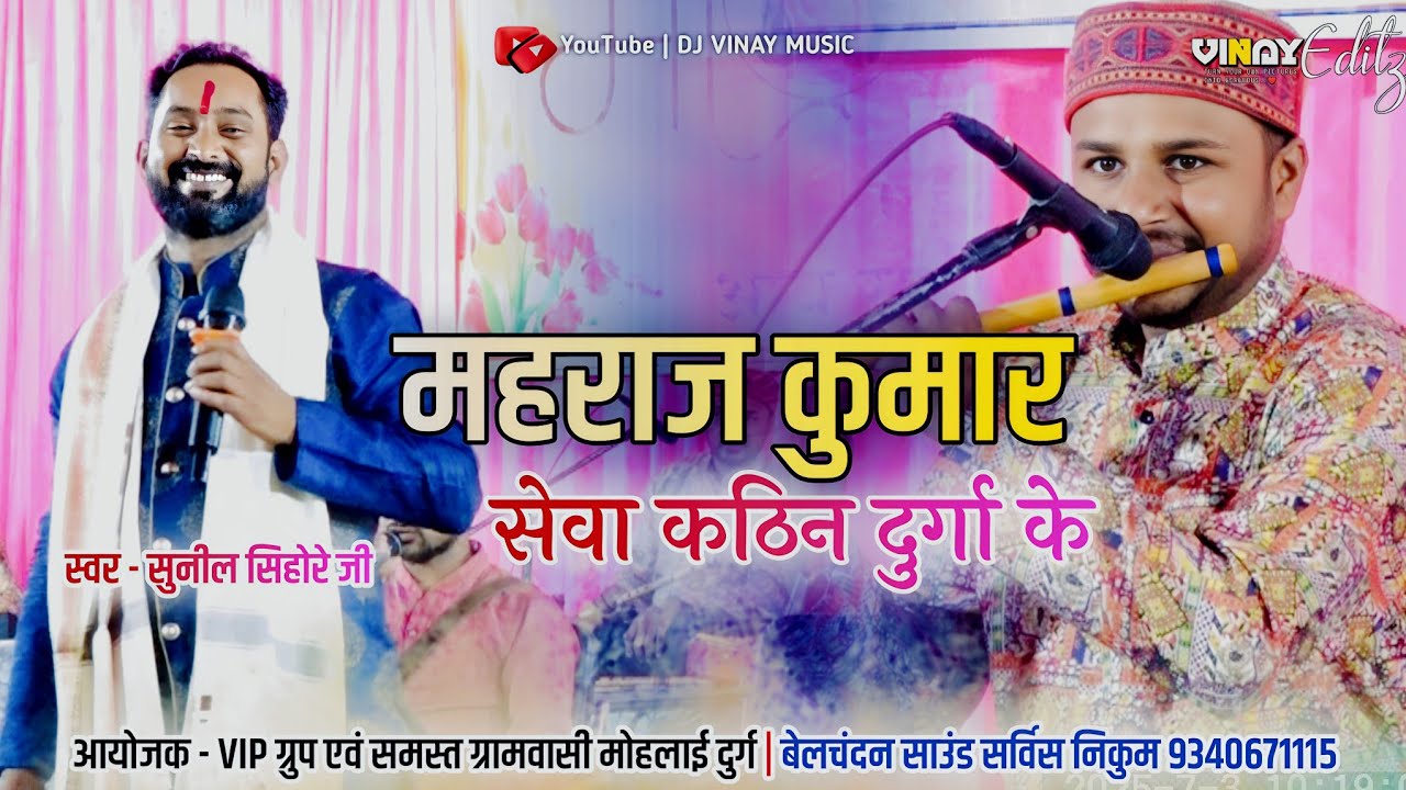 महराज कुमार सेवा कठिन | Sunil Sihore Pachara Jasgeet || माँ शीतला जुड़वास महोत्सव छातागढ़ मोहलाई 2025