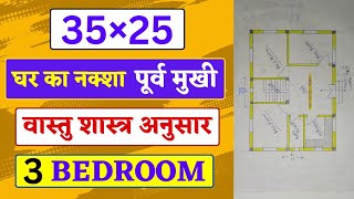 35x25 House Plan East Facing 3Bhk II 35×25 घर का नकशा पूर्व मुखी वास्तु शास्त्र अनुसार #HPHOMEPLAN