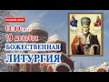 Прямая трансляция: Божественная литургия. 19 декабря 2020 Святителя Николая Чудотворца.