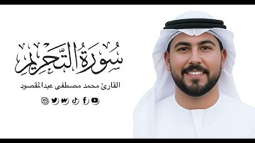 سورة التحريم | القارئ محمد مصطفى عبدالمقصود 