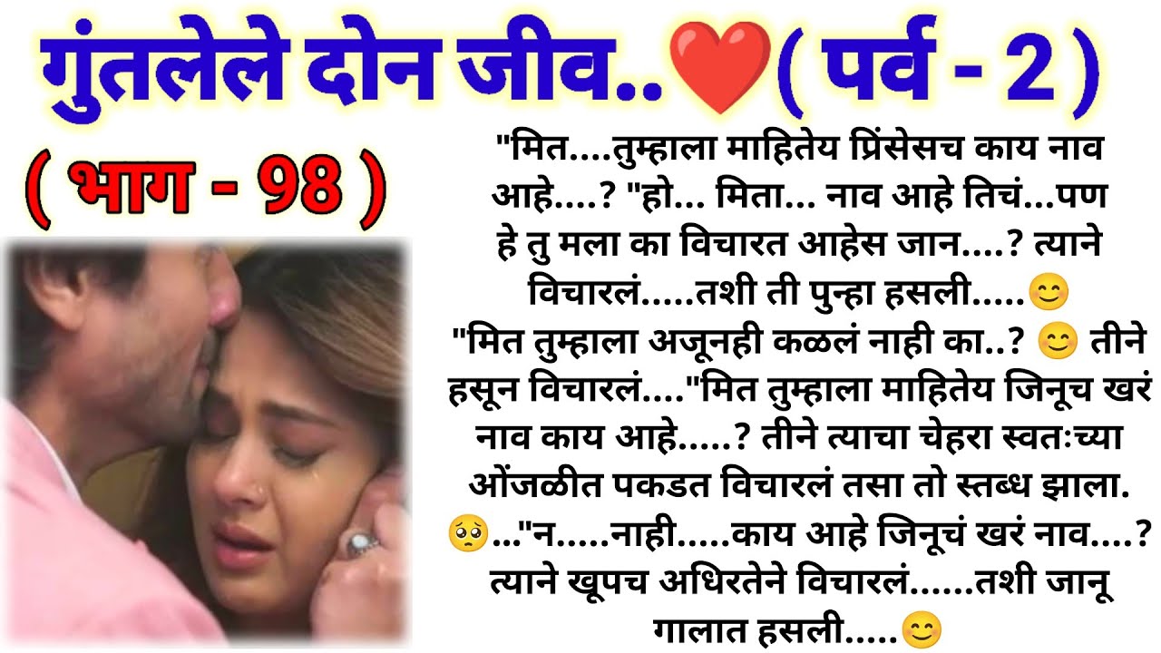 💞 आज येईल अमितच्या समोर सत्य... ❤️🥰❤️ गुंतलेले दोन जीव💞(पर्व -2)(भाग -98) @sajmotivation