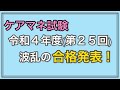 ケアマネ試験合格発表❗️