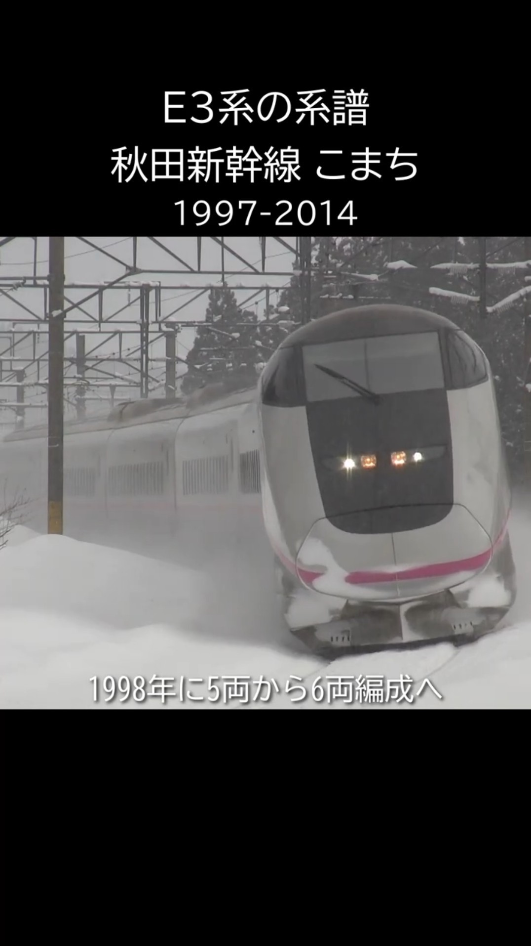 E3系新幹線の系譜「秋田新幹線こまち」「山形新幹線つばさ」 - YouTube
