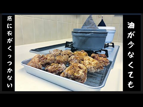 から揚げ ストウブ】「蓋閉めから揚げ」に初挑戦！with ココット・デ