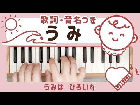 Umi (Toy Piano / 25 keys / Japanese children’s song) - Miyuh Kawanishi