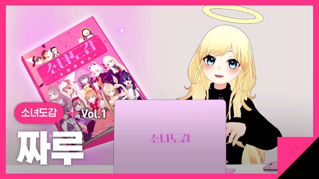[소녀도감] 모두에게 사랑받았던 인싸 소녀 | 짜루 편