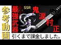 ※音量注意字幕推奨【忍者マストダイ】最強武器『鬼涙村正』引けるまで。説明欄に詳細も。