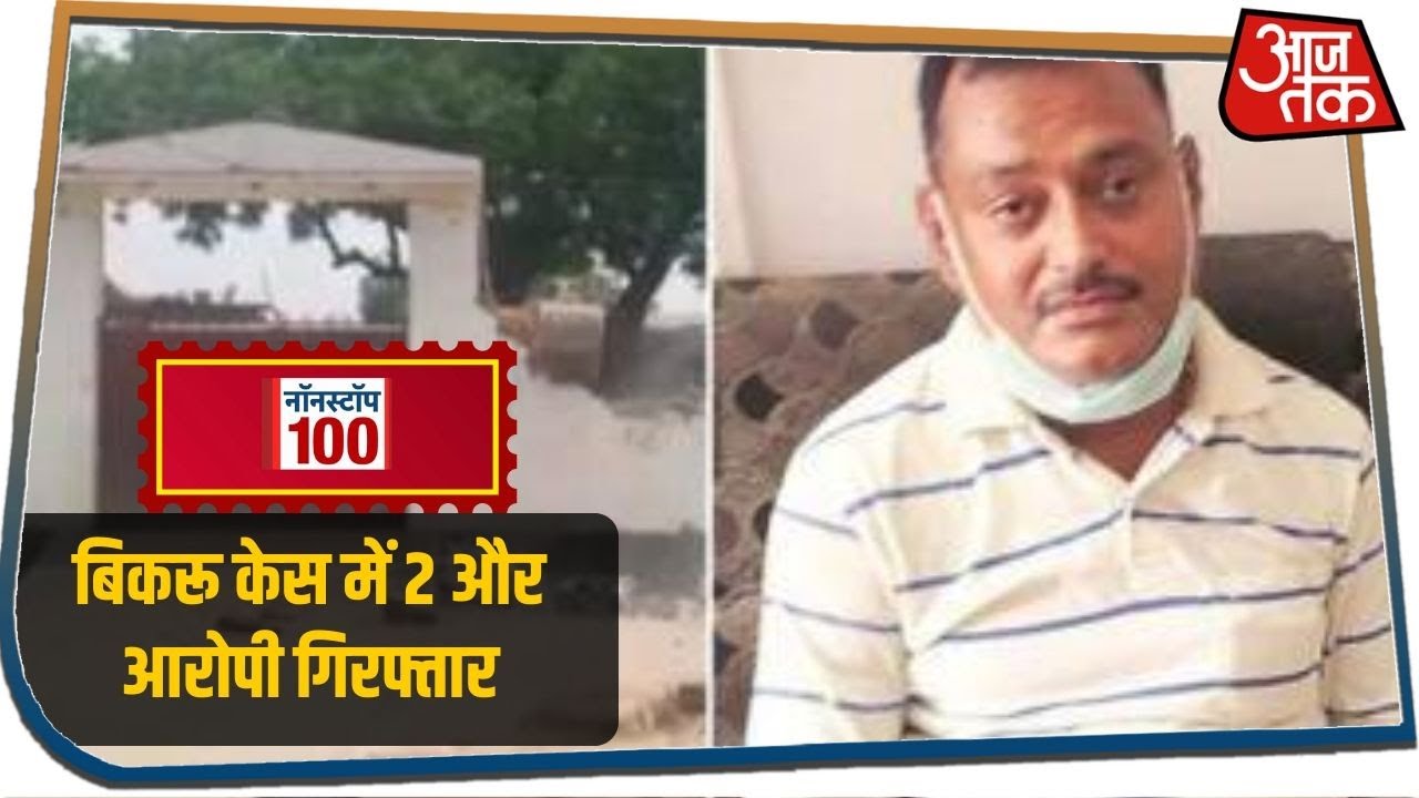 Kanpur Bikru Case में 2 और आरोपी गिरफ्तार I Nonstop 100 I July 20, 2020