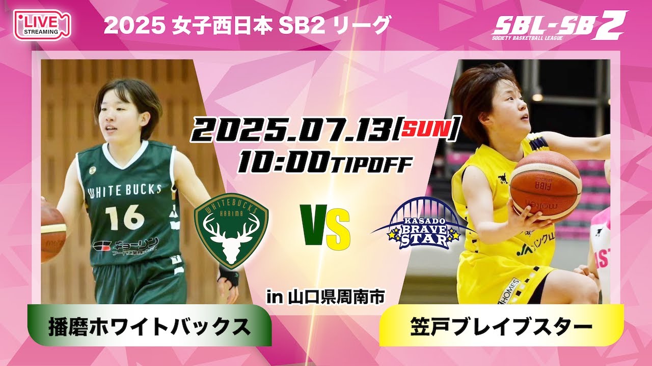 SB2】播磨ホワイトバックスvs 笠戸ブレイブスター〔2025SBL-SB2/7月13