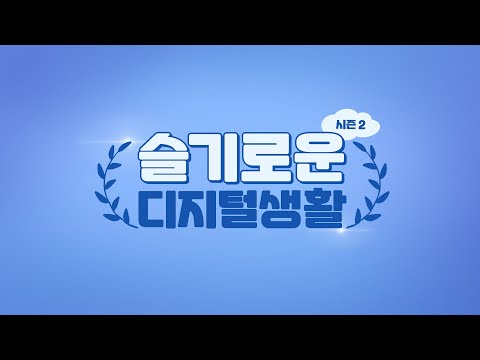 [STEP] 슬기로운 디지털 생활 시즌2(K-Digital Plus, 전국민 디지털 기초역량 강화)
