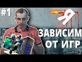 Бросить Компьютерные Игры? НАЧАЛО #1