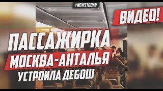 Женщина устроила скандал на борту Москва-Анталья | Сняли с рейса Москва-Анталья под аплодисменты
