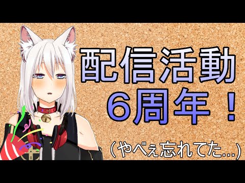 配信活動６周年！完全に忘れていたやらかし雑談