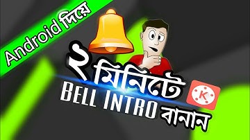 Make bell intro By Android kinemaster in 2 minute |২ মিনিটে বেল ইন্ট্রো বানান|ShotTimeSchoo