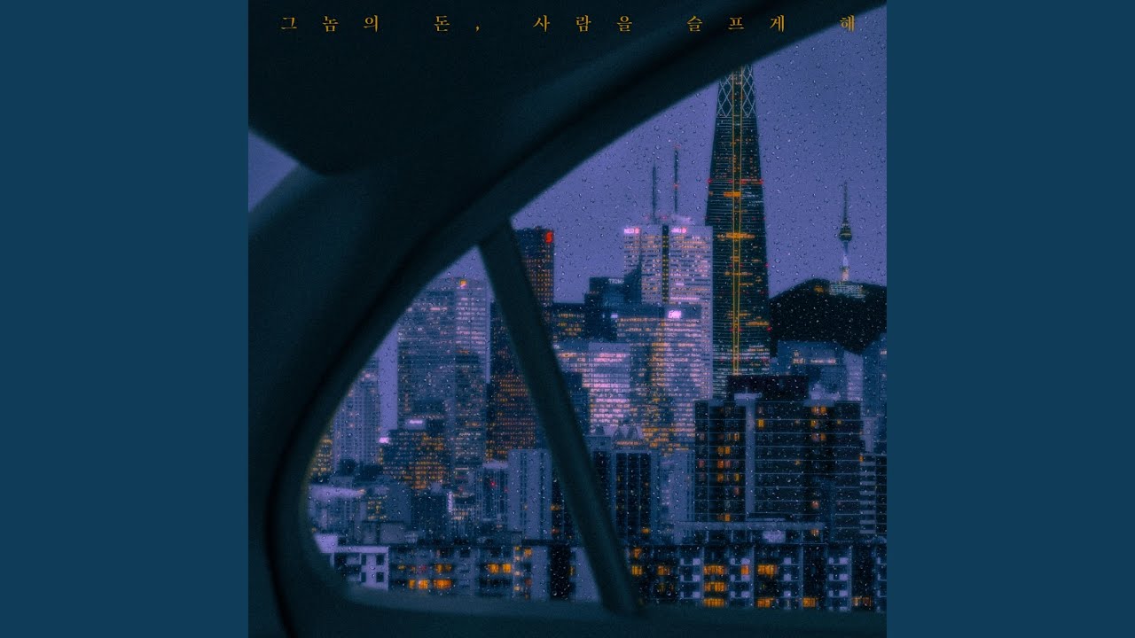 그놈의 돈, 사람을 슬프게 해 bekijken op YouTube 그놈의 돈, 사람을 슬프게 해 bekijken op YouTube