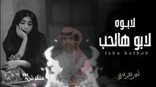 لابو هالحب | نادر الشراري | من بلاد اسافر لبلاد ما طاب لي شرب وزاد | نادر الشراري (حصريا) 2022