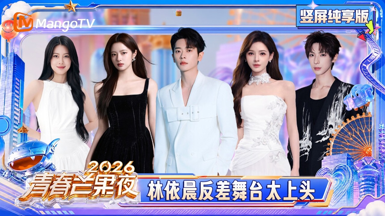 FULL《青春芒果夜2026》竖屏纯享版:伦敦合伙人《中国话》共赴文化出海新境,林依晨《恶作剧》反差舞台太上头|Mango Youth Night 2026|Mango TV 縮圖
