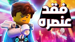 چاي فقد عنصره في الموسم الجديد لنينجاغو  | LEGO Ninjago ❤🔥