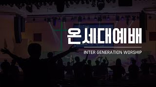 의정부제일교회 [온세대예배] 청년부 헌신예배 