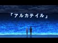 【AMV】Summer Pockets OP 「アルカテイル」/鈴木このみ
