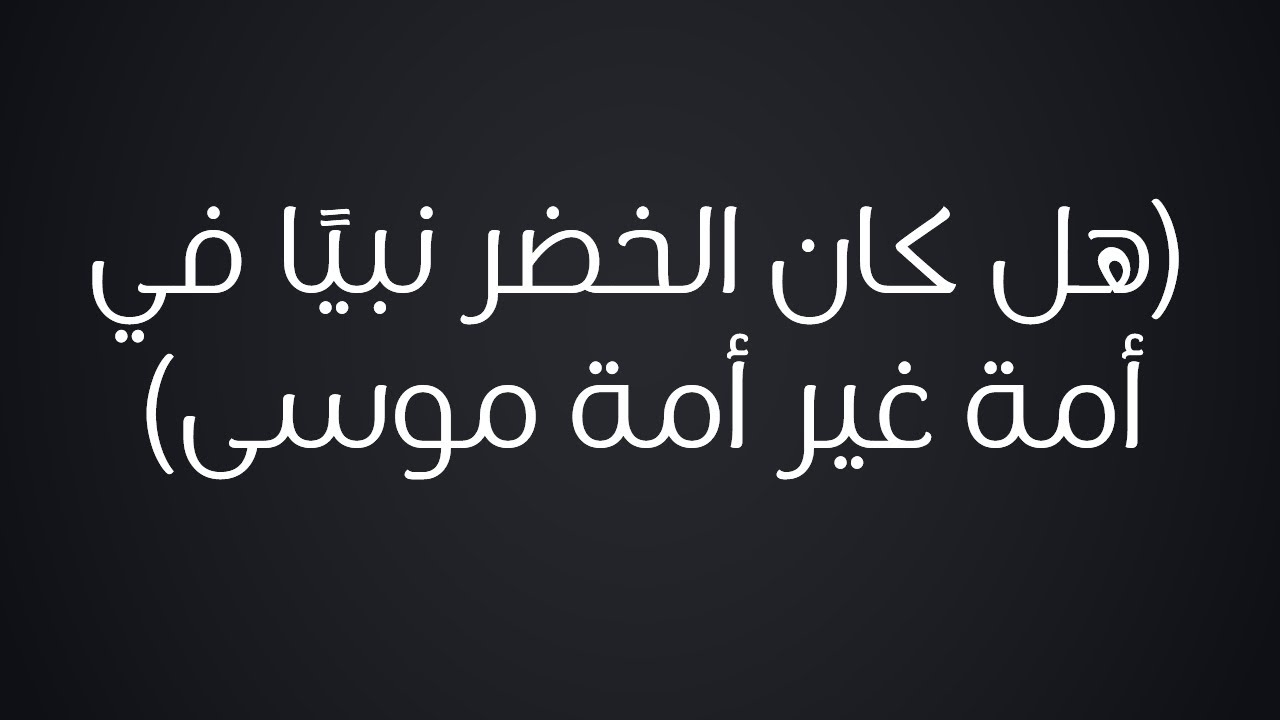 هل كان الخضر نبيًا في أمة غير أمة موسى - الشيخ : محمد بن هادي المدخلي
