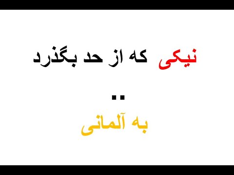 نیکی که از حد بگذرد به آلمانی