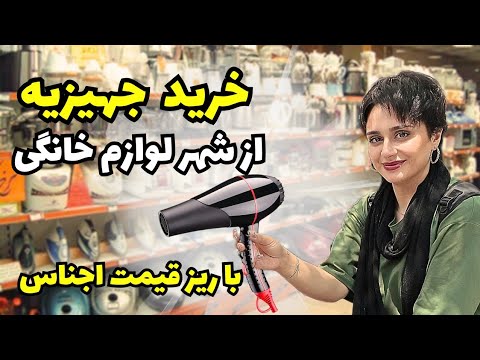خرید جهیزیه از شهر لوازم خانگی ریز قیمت لوازم برقی و آشپزخانه ۱۴۰۴