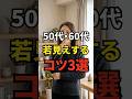 【若見えする】若く見える60代がやめたファッションのNG3選 #シニアファッション #おしゃれ #女性 #シニア #shorts