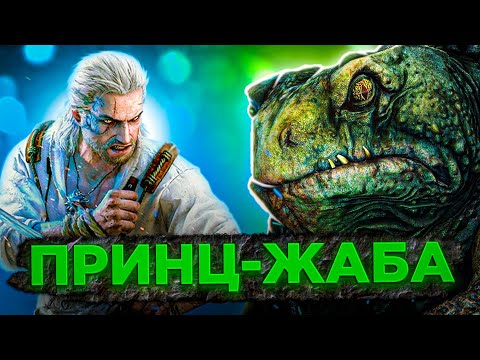 ПРИНЦ - ЖАБА #66 ➤ Ведьмак 3: Дикая Охота ➤ Максимальная сложность