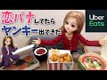 【嫉妬】UberEats食べながら恋バナしよ【浮気】