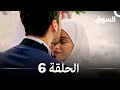 السوق نسخة طويلة الحلقة 6 Piyasa Arabic Dubbed 