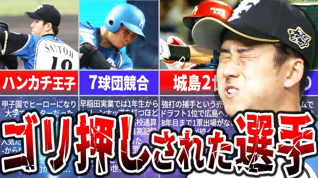 監督に『ゴリ押し』されてしまった選手たち！