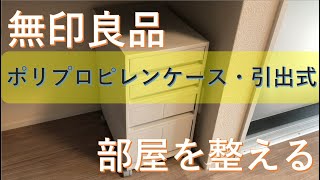 部屋を整える：無印良品ポリプロピレンケース【げんまいライフ】