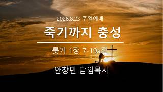 죽기까지 충성 | 룻 1:15-19a | 안창민 목사 | 26.8.23 | 네이퍼빌제일장로교회 주일예배