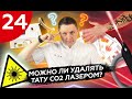 Что будет, если удалять тату СО2 лазером?