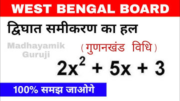 WBBSE Class 10 math in hindi | द्विघात समीकरण हल | WB math | Quadratic equation | madhayamikguruji