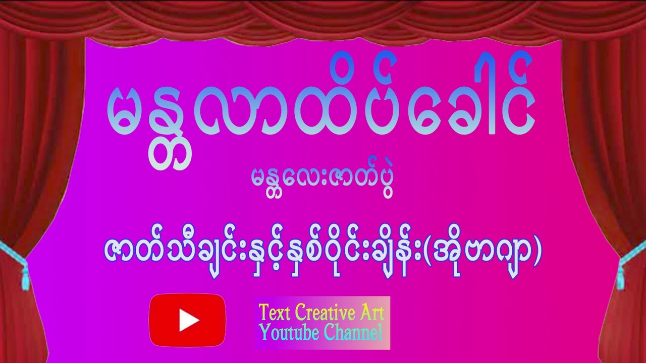 မန္တလာထိပ်ခေါင်(မန္တလေးဇာတ်ပွဲ)ဇာတ်သီချင်းနှင့်နှစ်ဝိုင်းချိန်း(အိုဗာဂျာ)