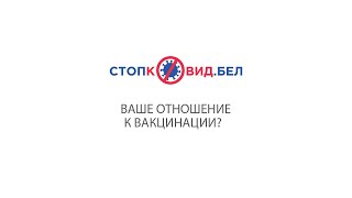 Ваше отношение к вакцинации?