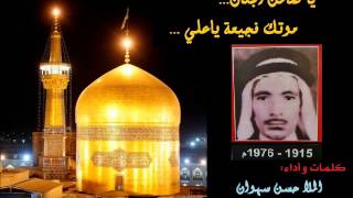 خطيب السنابس ورادودها الراحل الملا حسن سهوان البحراني - يا ضامن لجنان