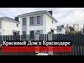 Красивый Дом в Краснодаре КП "Скандинавия".